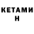 Кетамин ketamine Guntars Lavrenovs